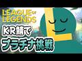 【LoL】ラ ン ク 回 せ 配 信 し ろ ❗【KR鯖】