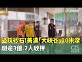 砂石盜採問題