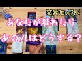 【変化の予兆】居なくなって気付く大切さ。やってもらっていた事は当たり前じゃなかったんだとお相手様は気付くんでしょう。【あなたが離れたらあの人はどうする?】恋愛タロット3択