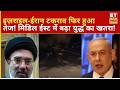 Israel Iran Conflict: इज़राइल ने ईरान के कई शहरों को बनाया निशाना | Middle East War