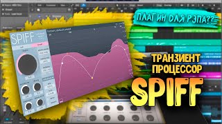 OekSound - Spiff / Обзор плагина / Транзиент процессор