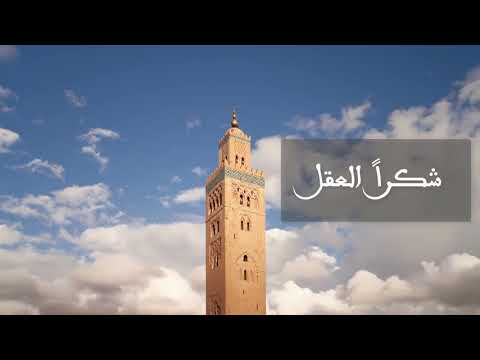 أغنية شكرا العقل نوستيك كافر مغربي 