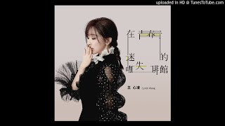【高音質】王心凌-在青春迷失的咖啡館
