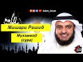 Мишари Рашид Сура Мухаммад 
