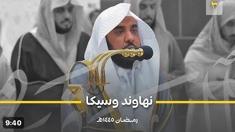 سورة البقرة : ٢٢٦ - ٢٤٨ | صلاة التراويح ليلة ٣ رمضان ١٤٤٥ هـ | فضيلة الشيخ أ.د.عبدالله الجهني