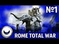 Тактика Ганнона Непобедимого. Rome: Total War за Карфаген