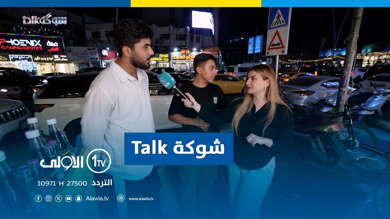 شوكة TALK مع اشتياق عادل