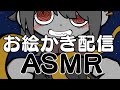 【お絵かきASMR】Drawing Time!最近お絵かきできてないから練習!【Vtuber】
