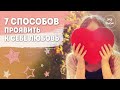 КАК ПРОЯВИТЬ К СЕБЕ ЛЮБОВЬ | 7 способов выразить любовь к себе | Как полюбить себя