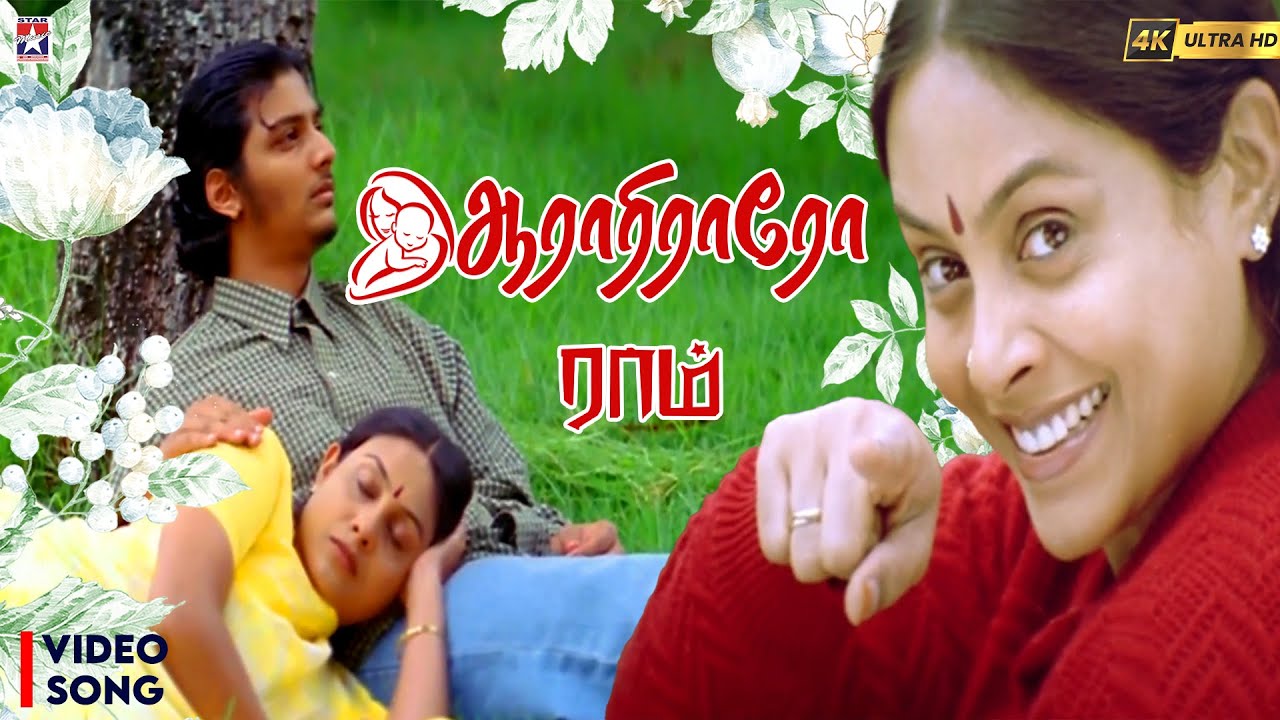 Aarariraro HD Video Song  Raam Movie  Jiiva  Saranya  Yuvan Shankar Raja  K J Yesudas  Tamil