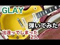 GLAY - 出逢ってしまった2人 ギター 弾いてみた TAKUROテイスト