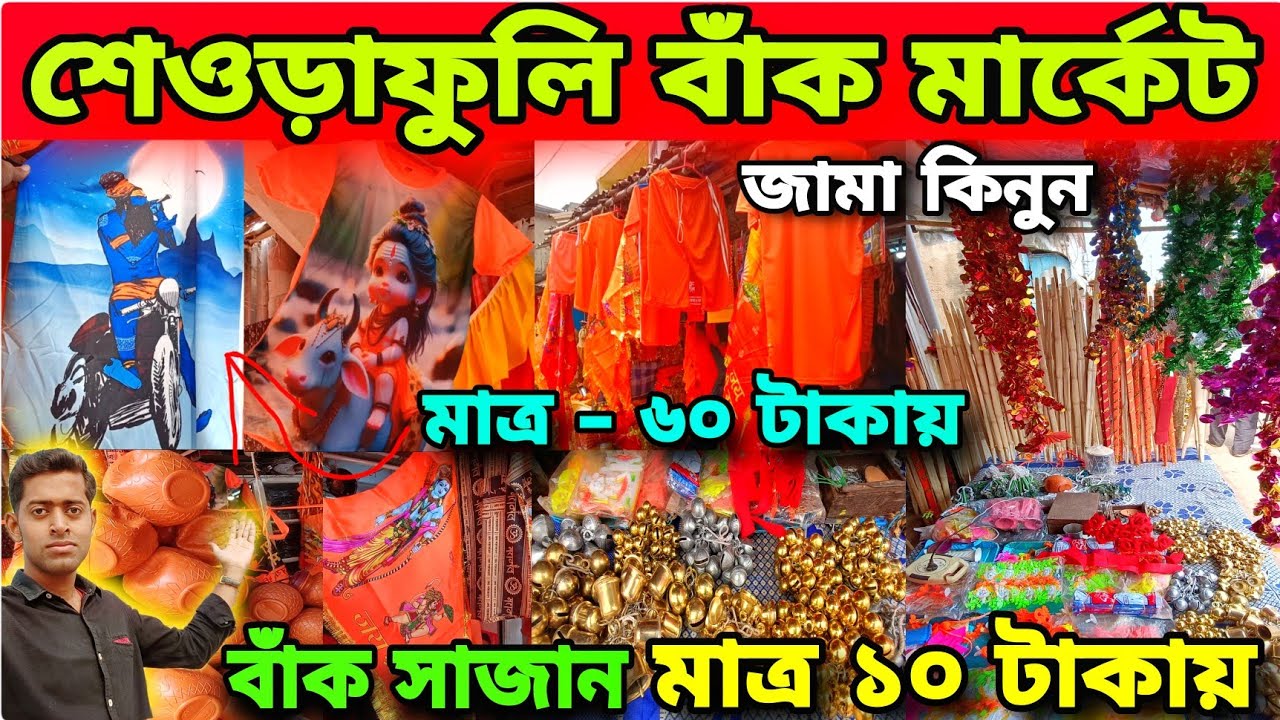 শেওড়াফুলি বাঁক মার্কেট🤩Sheoraphuli Bank Market 2025😱জামা কাপড়ের মার্কেট😍Tarakeswar Yatra 2025