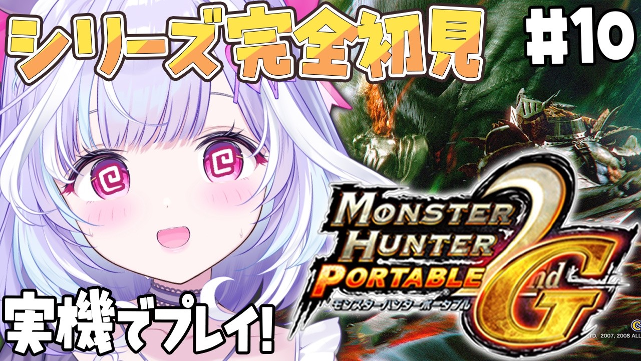 #10【 MHP 2ndG 】モンハンシリーズ完全初見 !! ★4クエスト~やっていくぞ~❣✨ 【夢見むむ / すぺしゃりて】