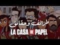 طرائف وحقائق عن مسلسل البروفيسور لا كاسا دي بابيل    