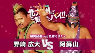 九州プロレス 北九州 野崎vs阿蘇山 4 7北九州 Youtube