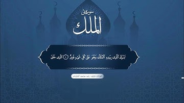 سورة الملك بصوت الشيخ رعد محمد الكردي سجلت في عام 2013