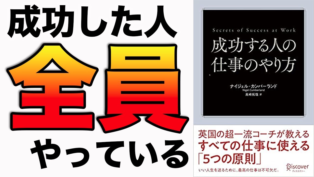【史上最強】ぶっちゃけデキる人はコレやってる！成功したい人は絶対に見てください！「成功する人の仕事のやり方　英国の超一流コーチが教えるすべての仕事に使える『5つの原則』」ナイジェルカンバーランド