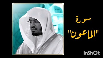 قراءة وتلاوة سورة الماعون بصوت الشيخ ياسر الدوسري| تلاوة د/ ياسر الدوسري