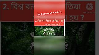 Assamese Gk Questions Answers!#assamesegk#gk#assamgkforcompetitiveexams #assamgk #shorts