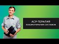 ACP-терапия