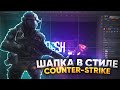 💥КАК СДЕЛАТЬ ШАПКУ В СТИЛЕ Counter-Strike В ФОТОШОПЕ💥