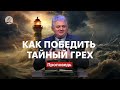 LIVE |  КАК ПОБЕДИТЬ ТАЙНЫЙ ГРЕХ - Роман Проданюк