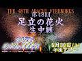 【アーカイブ配信】約13,000発の花火が打ち上がる!『第48回 足立の花火』 #花火大会