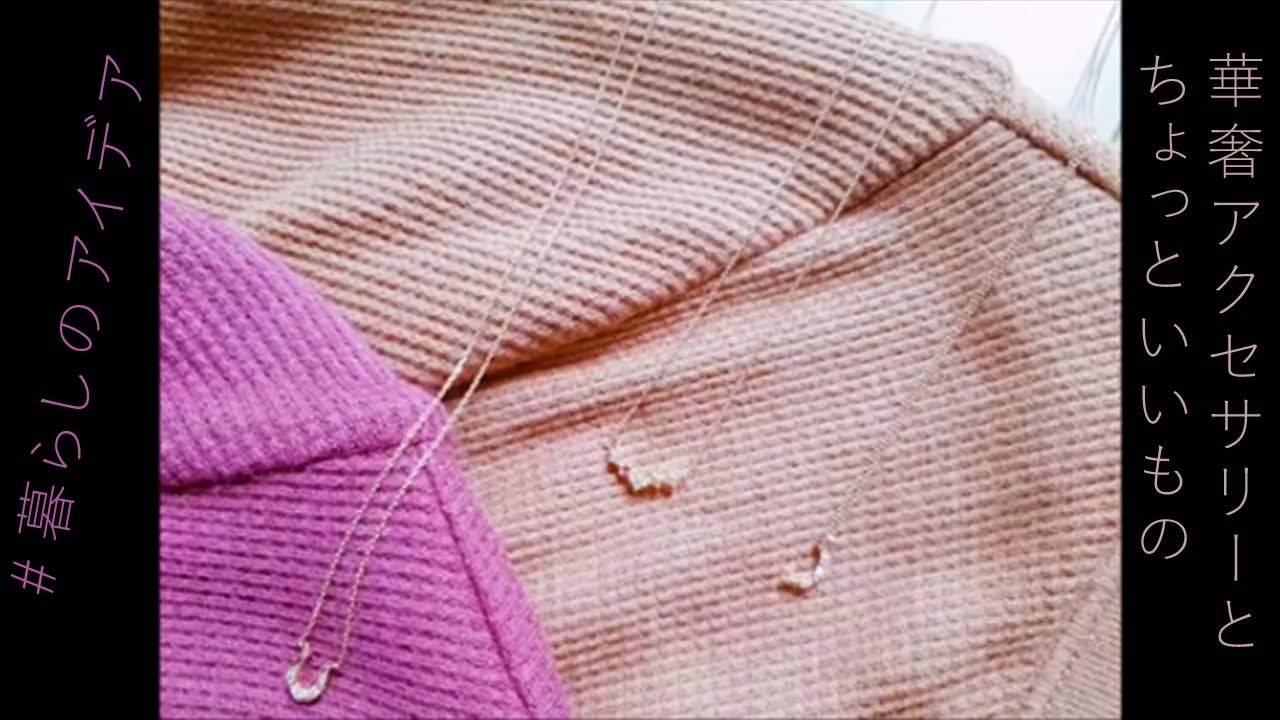 【暮らしのアイデア】30代アラサー女子、ちょっとだけいいアクセサリーのこだわり/華奢アクセサリー/agete/NOJESS