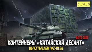 Контейнеры Китайский десант и WZ-111 5A в 2022 Wot Blitz | D_W_S