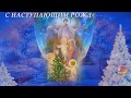 Волшебного Вам сочельника!!! С НАСТУПАЮЩИМ РОЖДЕСТВОМ!!!