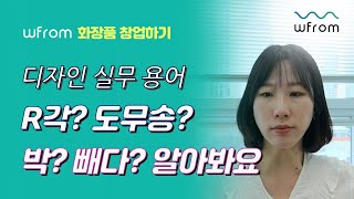 화장품 디자인 실무 용어 알아보기