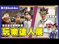 【周六日】亂入玩樂達人展 化身武藤華浚 同彬仔即興飲酒!! | ft. Conil之哇 製作人彬仔 @whenaugone