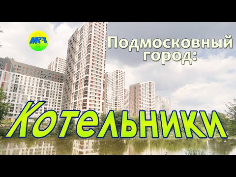 [MRF - Пешие прогулки] #53. Подмосковный город: Котельники