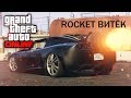 GTA ONLINE: ТУСА НА ЯХТЕ///ROCKET ВИТЁК///АВТОБУС