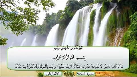 سورة الممتحنة __ الشيخ/ خالد الجليل
