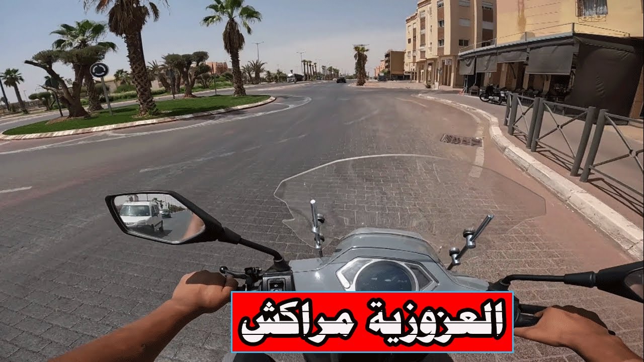 جولة في  العزوزية مراكش AZOUZIA MARRAKECH MOROCCO