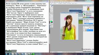 Изменение фона у фотографии в программе Adobe Photoshop CS 5(Привет Всем! Подписывайтесь на мой канал, а я отвечу Вам взаимностью, обязательно ставьте лайки ;) У кого..., 2012-03-04T18:32:26.000Z)