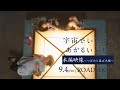 映画『宇宙でいちばんあかるい屋根』本編映像～つばめと星ばあ編～