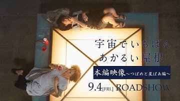 映画『宇宙でいちばんあかるい屋根』本編映像～つばめと星ばあ編～