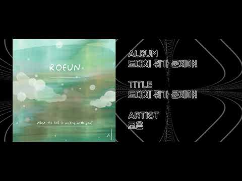 도대체 뭐가 문제야! - 로은