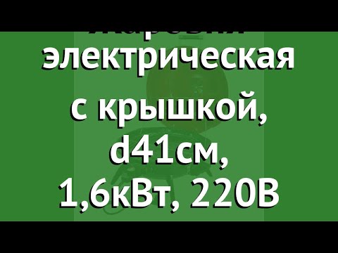 Жаровня электрическая с крышкой, d41см, 1,6кВт, 220В (BoyScout) обзор 61275