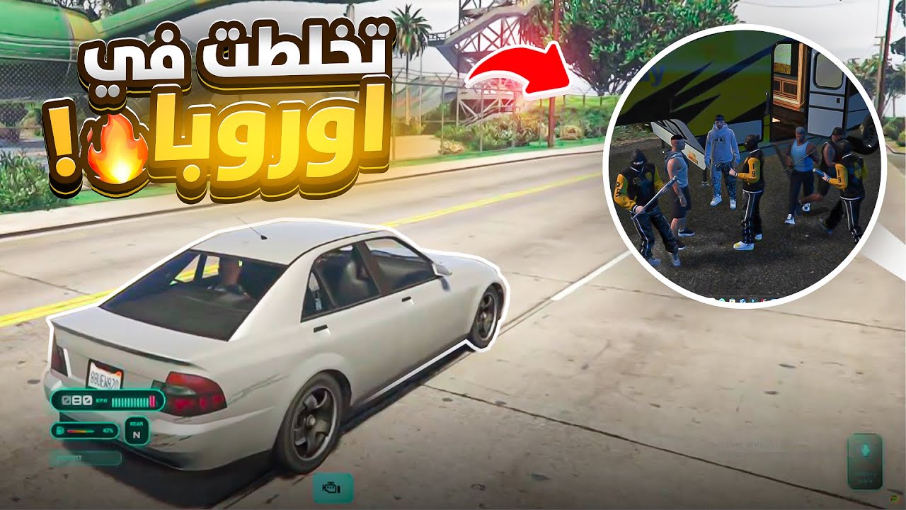 #7 أولاد الحومة | أول يوم في اوروبا 😱 قراند الحياة الواقعية Gta5 rp dz 