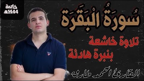 سورة البقرة كاملة بصوت هادئ جدا | القارئ أحمد طارق | Surat Albaqarah