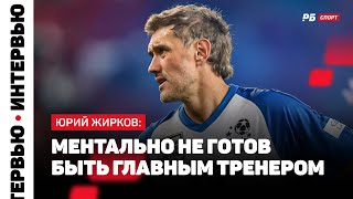 ЖИРКОВ: ЛЮБОВЬ К ФУТБОЛУ И ХОККЕЮ, МОЛОДЫЕ ФУТБОЛИСТЫ «ЗЕНИТА», ПЕРСПЕКТИВЫ СЕМАКА