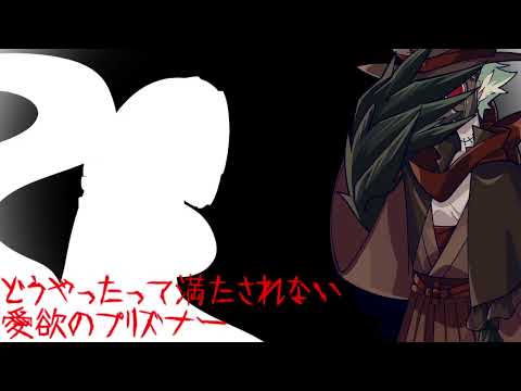 【虚音イフ・蛇音みかん】愛欲のプリズナー【UTAU】