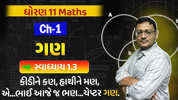 Std 11 Maths Chapter 1 ગણ (Sets) || સ્વાધ્યાય 1.3 || L- 4 Gujarati Medium @StudyMaster247