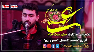 تلاوت سوره الکوثر || قاری احمد کمیل سروری