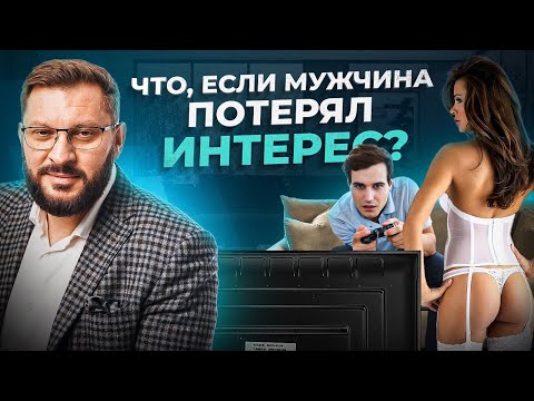 Что делать, если у вашего мужчины, пропало сексуальное влечение?