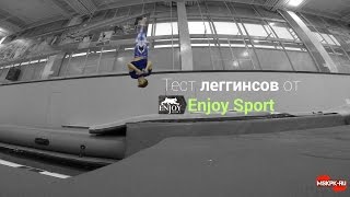 Тест леггинсов от Enjoy Sport
