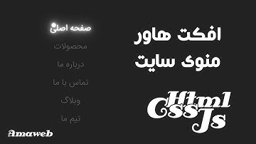 آموزش Html Css Js - طراحی منو با انیمیشن هاور جذاب - Menu Hover Efefct Html Css JS